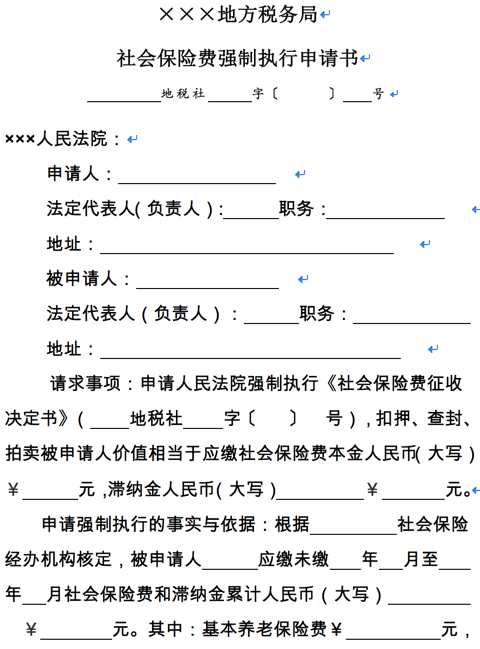 A 社会保险费强制执行申请书 适用非全责征收地区 Zjds