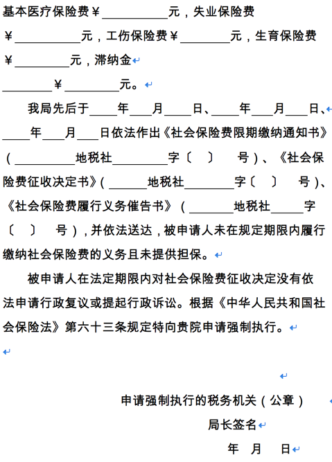 A 社会保险费强制执行申请书 适用非全责征收地区 Zjds