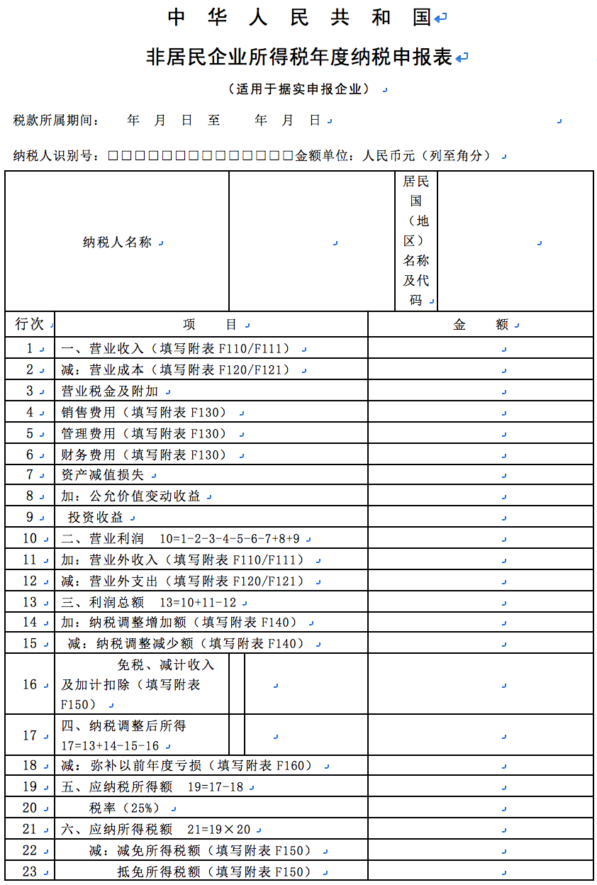 A06078 中华人民共和国非居民企业所得税年度纳税申报表 适用于据实申报企业 F100 Zjds