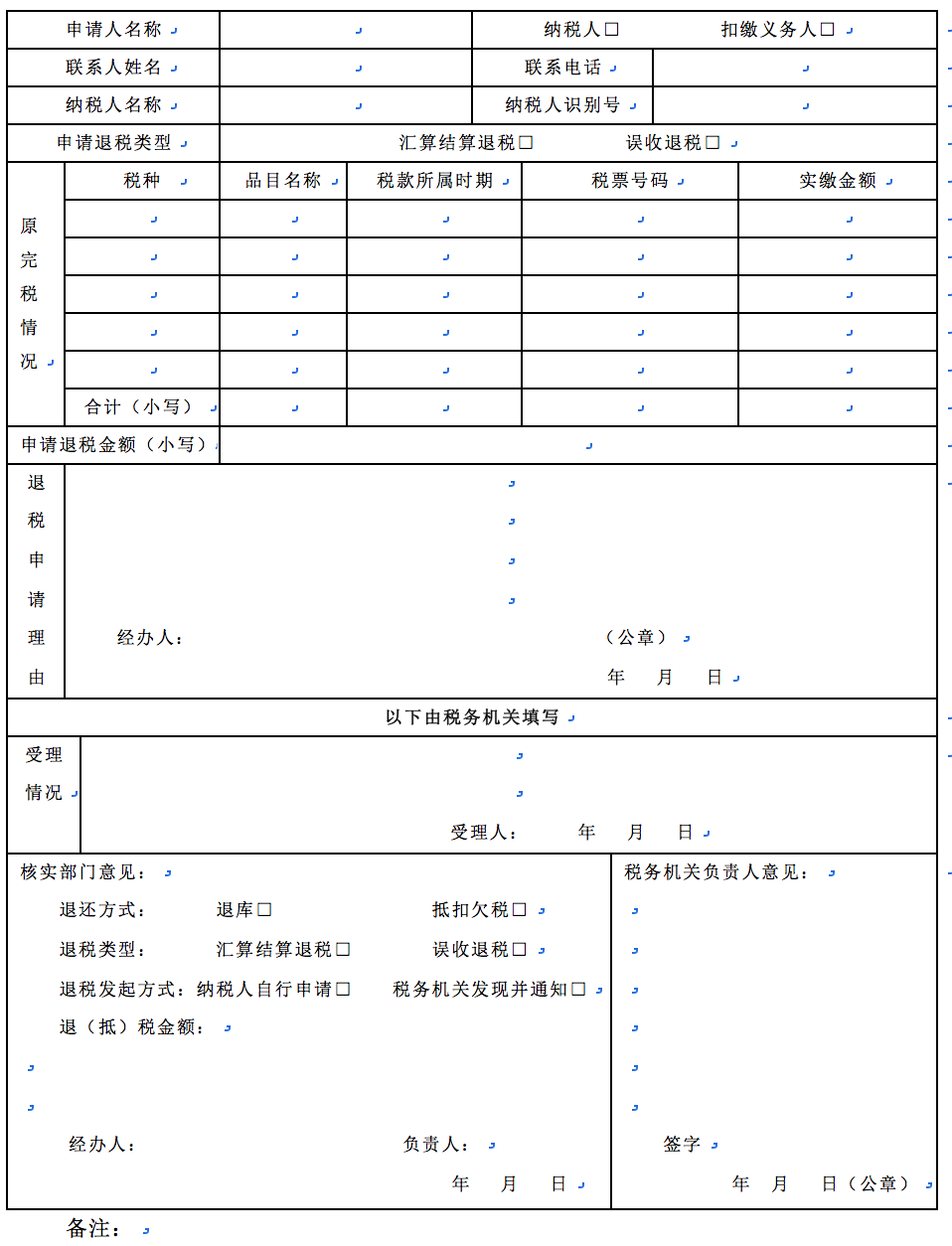 A 退 抵 税申请表 Zjds